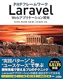 PHPフレームワーク Laravel Webアプリケーション開発 バージョン5.5 LTS対応